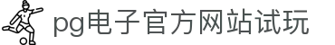 pgsoft-games电子(试玩游戏)官方网站·pgsoft-games